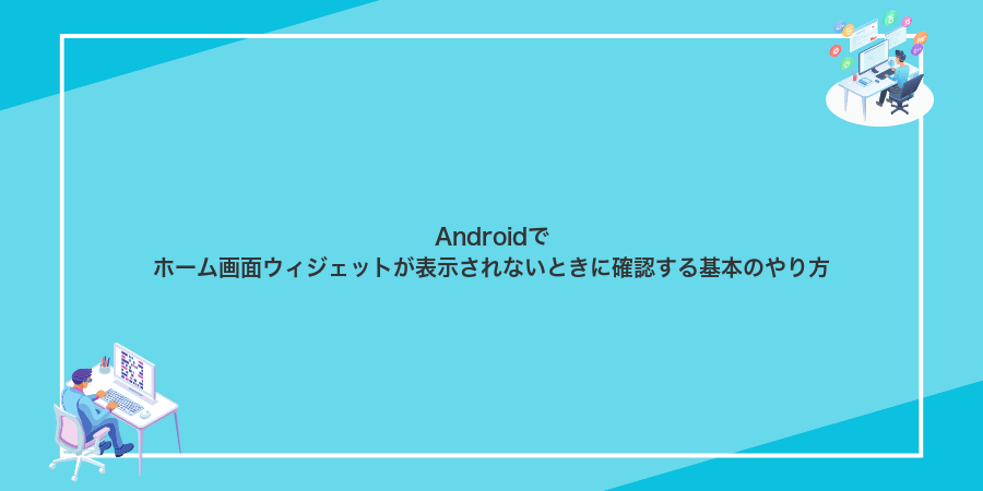 Androidでホーム画面ウィジェットが表示されないときに確認する基本のやり方