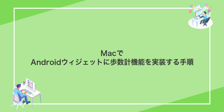 MacでAndroidウィジェットに歩数計機能を実装する手順