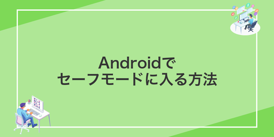 Androidでセーフモードに入る方法
