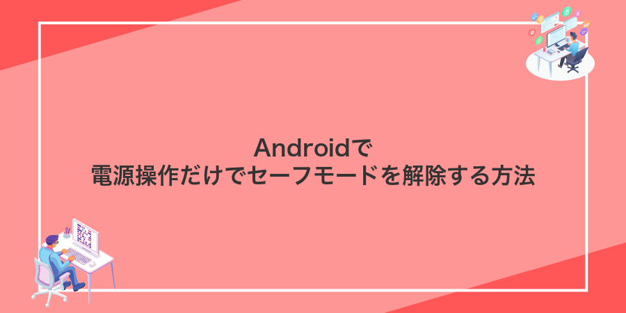 Androidで電源操作だけでセーフモードを解除する方法