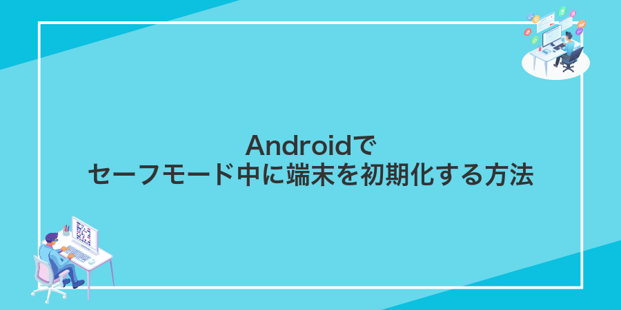 Androidでセーフモード中に端末を初期化する方法