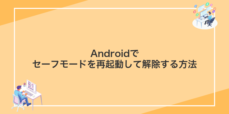 Androidでセーフモードを再起動して解除する方法