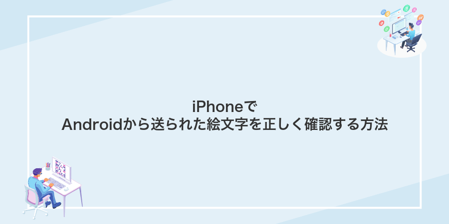 iPhoneでAndroidから送られた絵文字を正しく確認する方法
