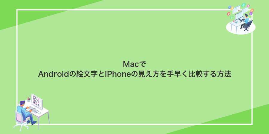 MacでAndroidの絵文字とiPhoneの見え方を手早く比較する方法