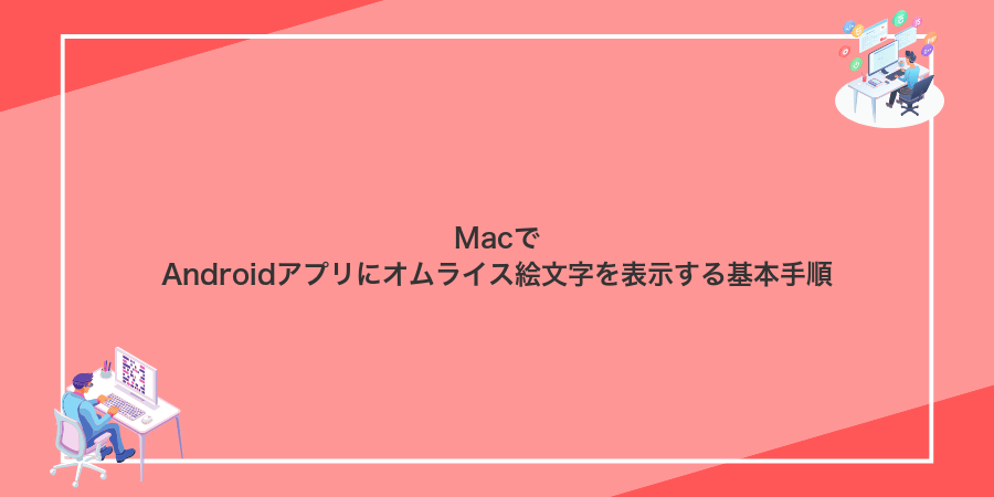 MacでAndroidアプリにオムライス絵文字を表示する基本手順