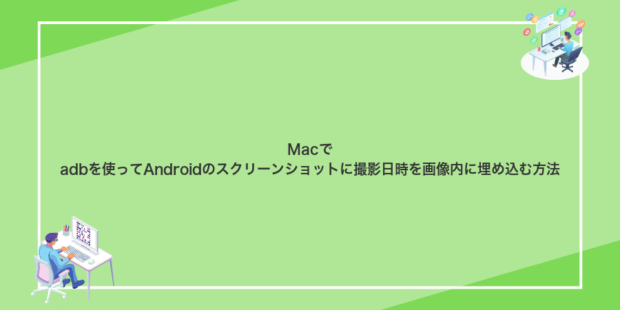 Macでadbを使ってAndroidのスクリーンショットに撮影日時を画像内に埋め込む方法
