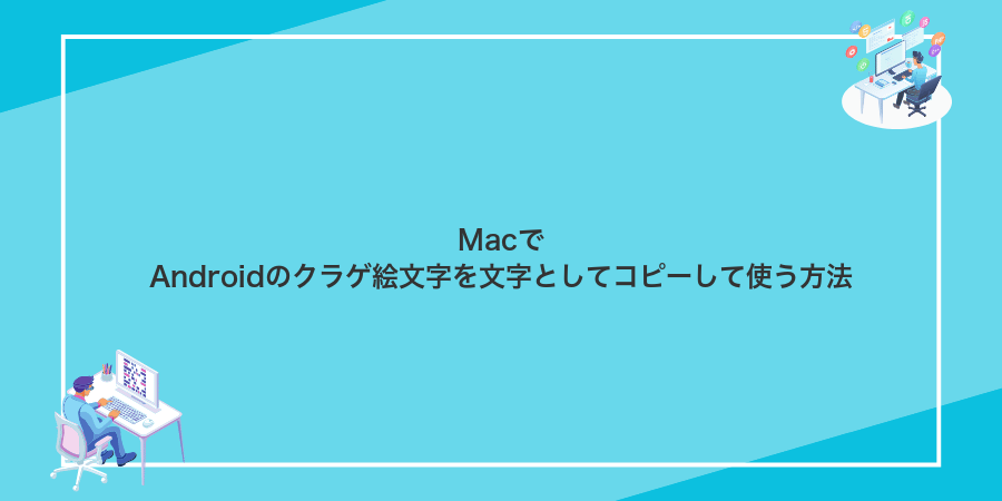 MacでAndroidのクラゲ絵文字を文字としてコピーして使う方法