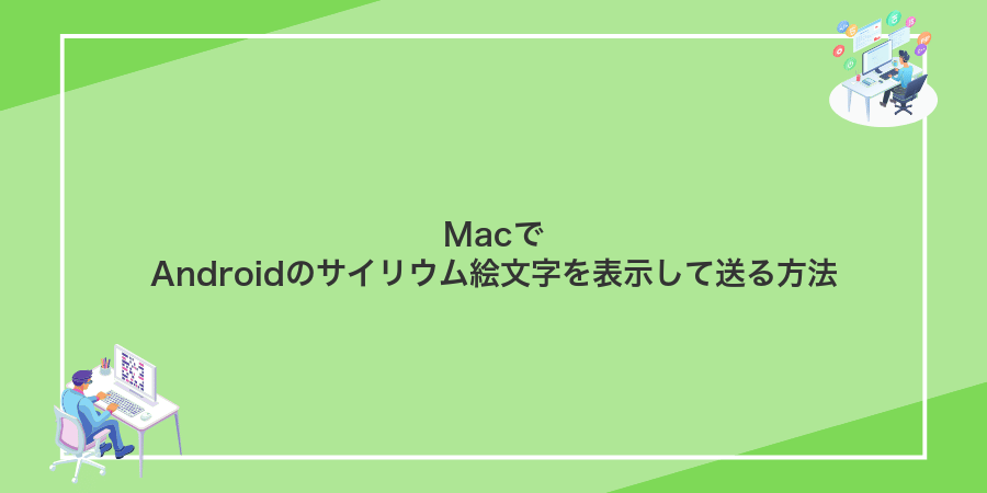 MacでAndroidのサイリウム絵文字を表示して送る方法