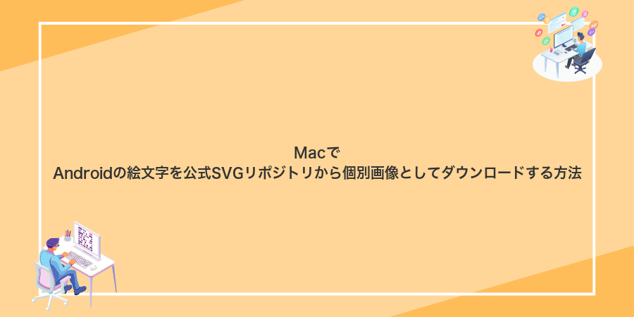 MacでAndroidの絵文字を公式SVGリポジトリから個別画像としてダウンロードする方法