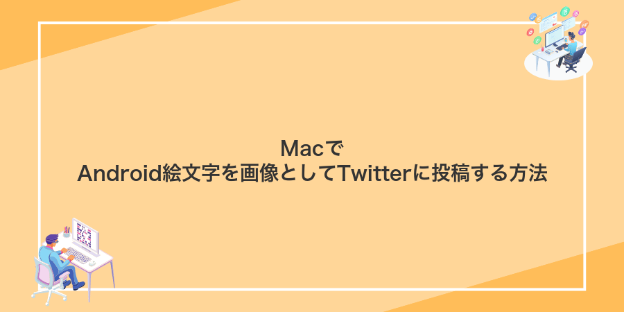 MacでAndroid絵文字を画像としてTwitterに投稿する方法