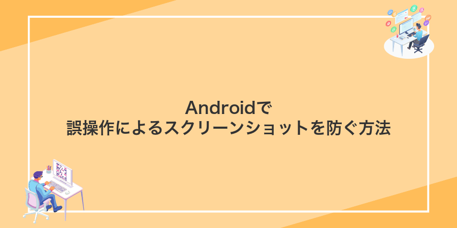 Androidで誤操作によるスクリーンショットを防ぐ方法