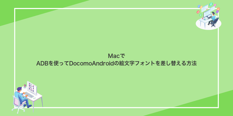 MacでADBを使ってDocomoAndroidの絵文字フォントを差し替える方法