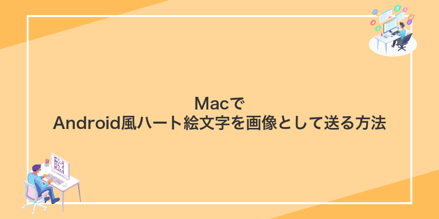 MacでAndroid風ハート絵文字を画像として送る方法
