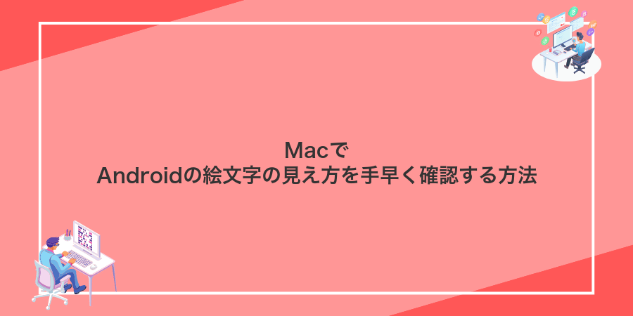 MacでAndroidの絵文字の見え方を手早く確認する方法