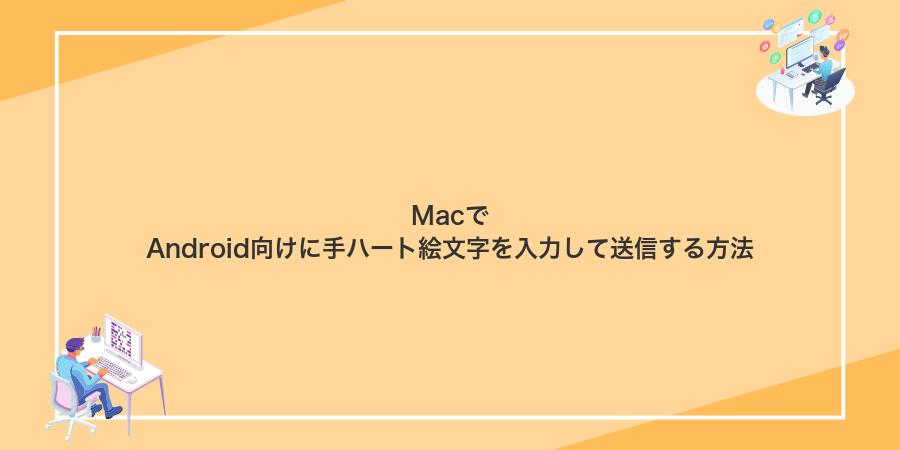 MacでAndroid向けに手ハート絵文字を入力して送信する方法