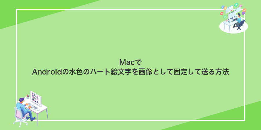 MacでAndroidの水色のハート絵文字を画像として固定して送る方法