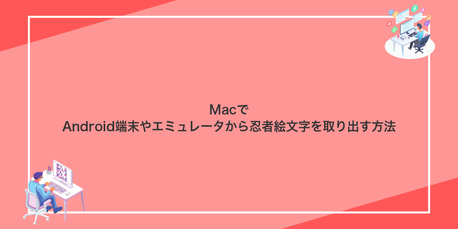 MacでAndroid端末やエミュレータから忍者絵文字を取り出す方法