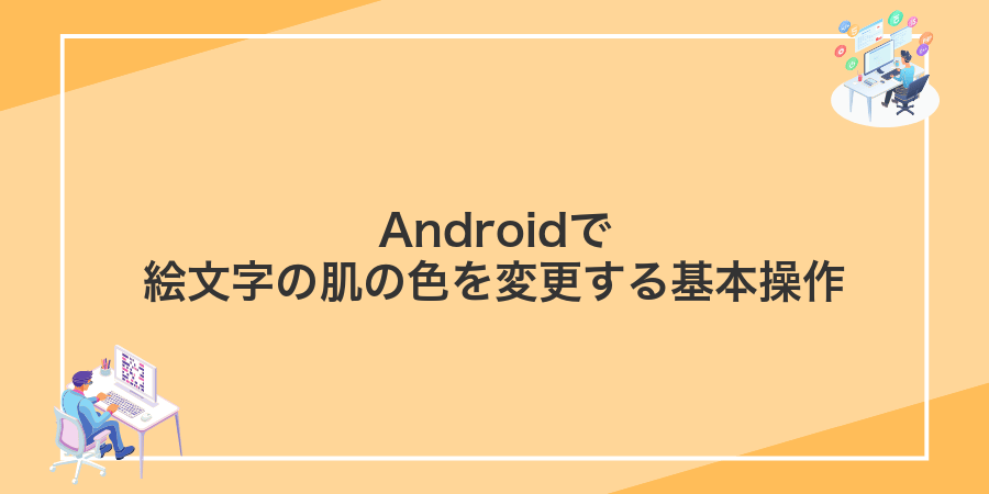Androidで絵文字の肌の色を変更する基本操作