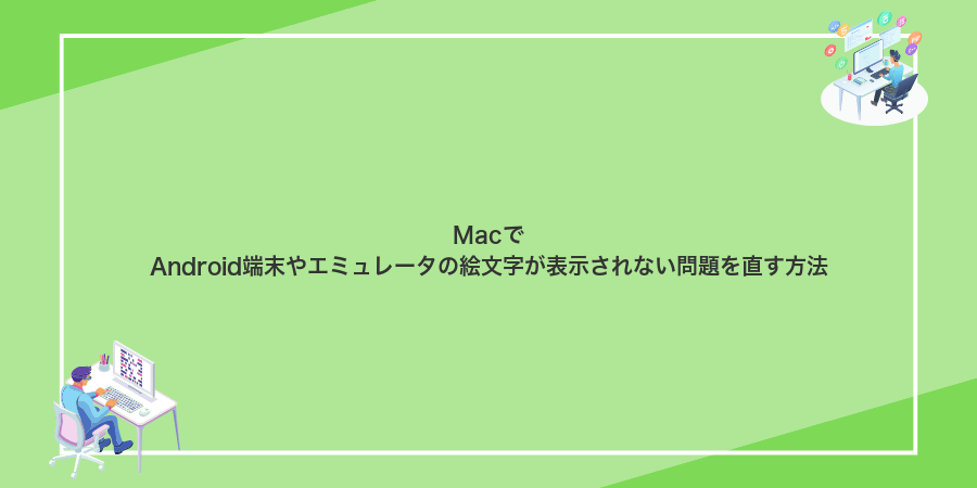 MacでAndroid端末やエミュレータの絵文字が表示されない問題を直す方法
