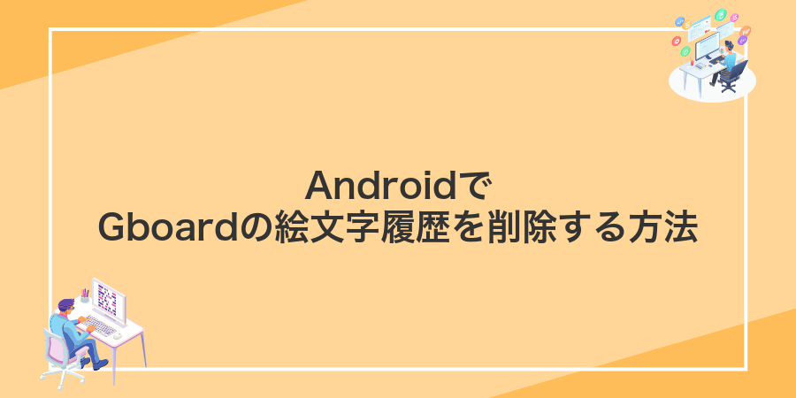 AndroidでGboardの絵文字履歴を削除する方法