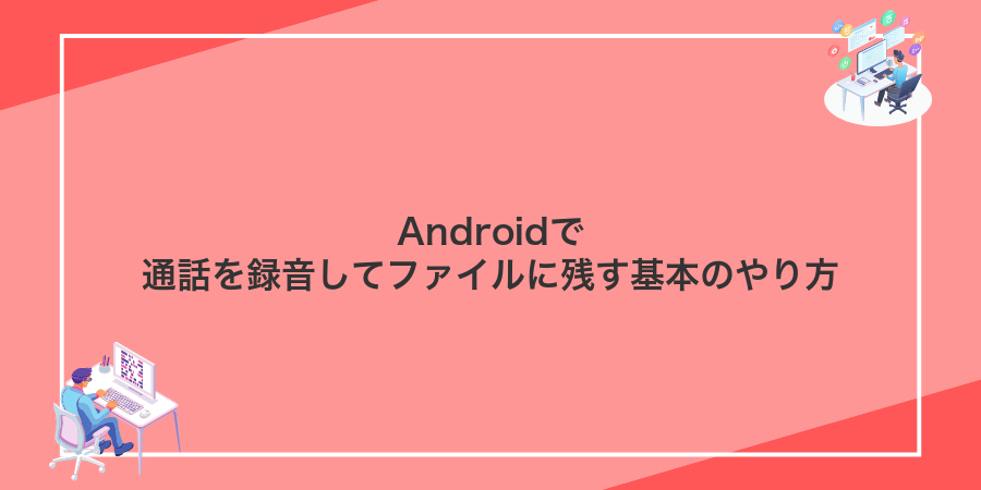 Androidで通話を録音してファイルに残す基本のやり方