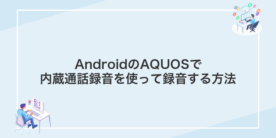 AndroidのAQUOSで内蔵通話録音を使って録音する方法
