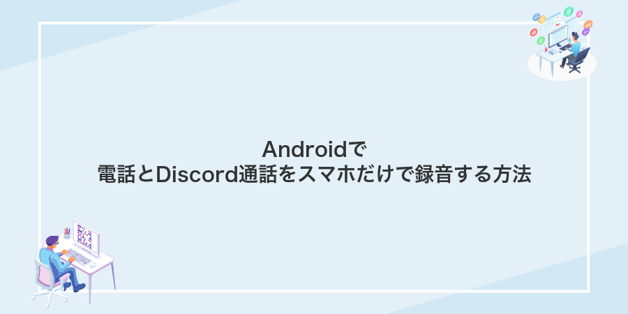 Androidで電話とDiscord通話をスマホだけで録音する方法