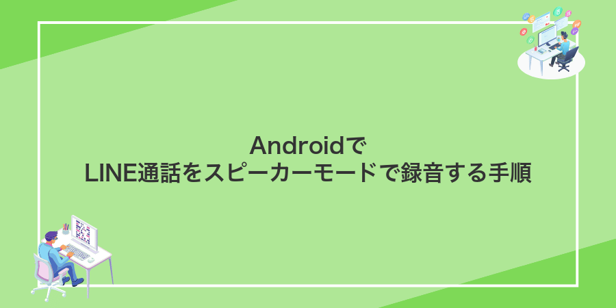AndroidでLINE通話をスピーカーモードで録音する手順