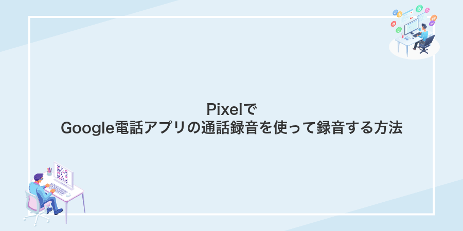 PixelでGoogle電話アプリの通話録音を使って録音する方法