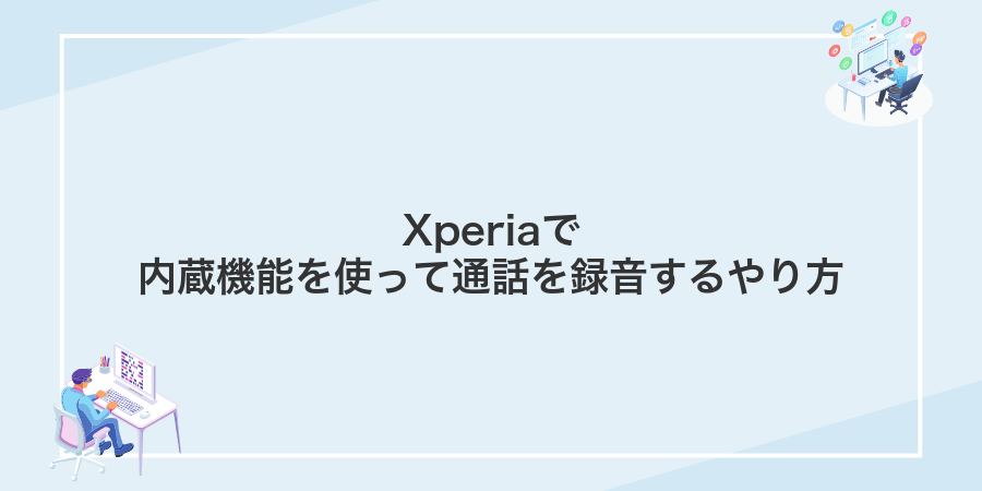 Xperiaで内蔵機能を使って通話を録音するやり方