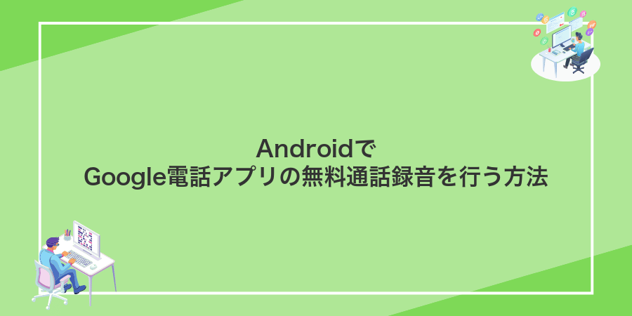 AndroidでGoogle電話アプリの無料通話録音を行う方法
