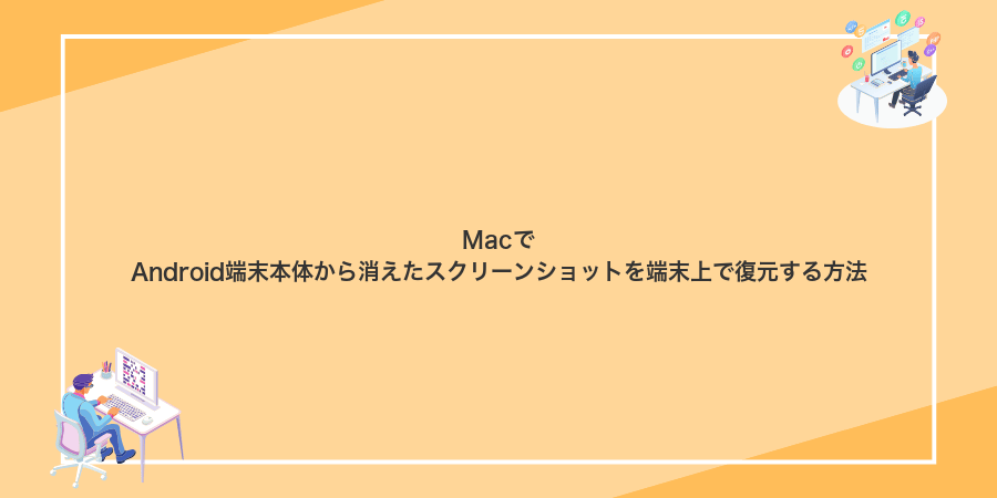 MacでAndroid端末本体から消えたスクリーンショットを端末上で復元する方法