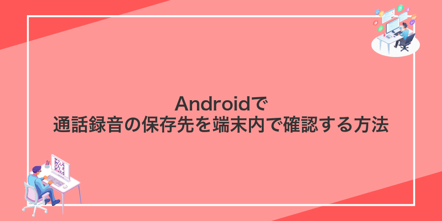 Androidで通話録音の保存先を端末内で確認する方法