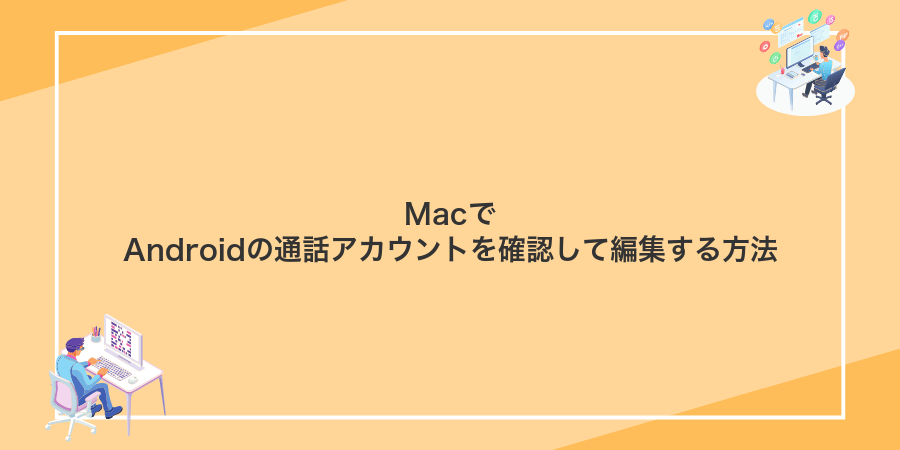 MacでAndroidの通話アカウントを確認して編集する方法