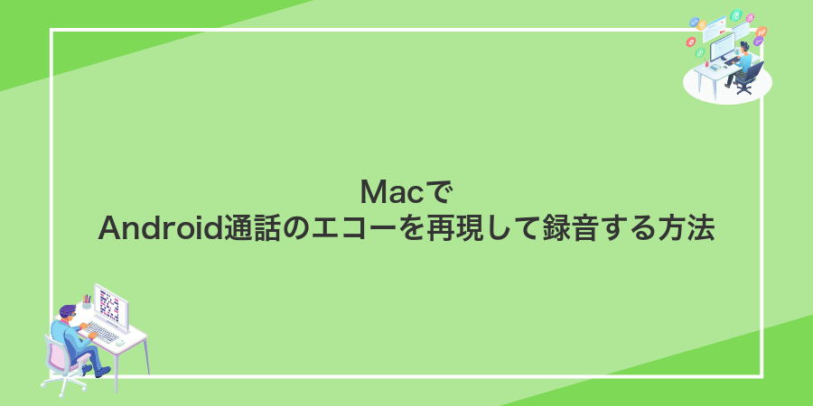 MacでAndroid通話のエコーを再現して録音する方法