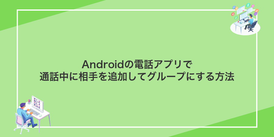 Androidの電話アプリで通話中に相手を追加してグループにする方法