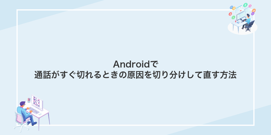 Androidで通話がすぐ切れるときの原因を切り分けして直す方法