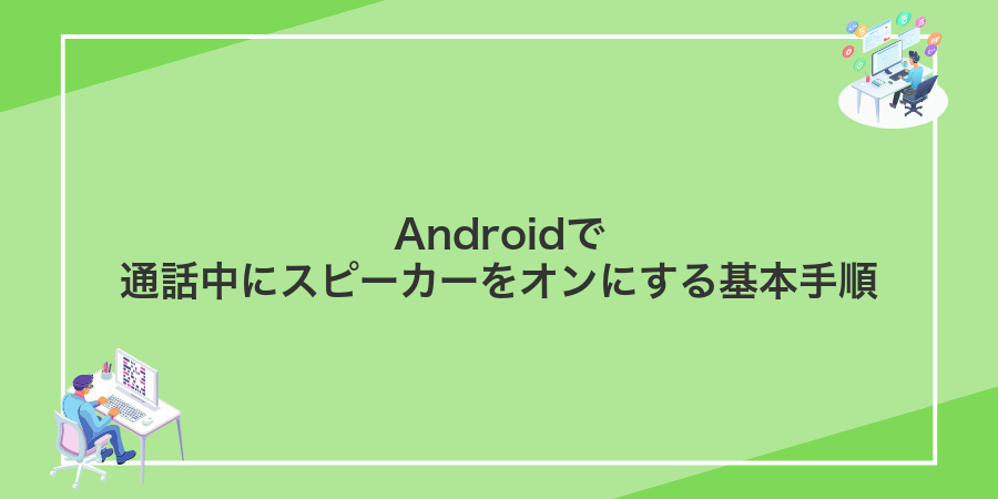 Androidで通話中にスピーカーをオンにする基本手順