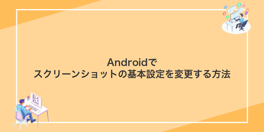 Androidでスクリーンショットの基本設定を変更する方法