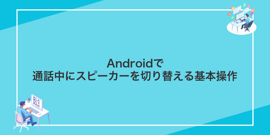 Androidで通話中にスピーカーを切り替える基本操作