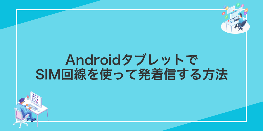 AndroidタブレットでSIM回線を使って発着信する方法
