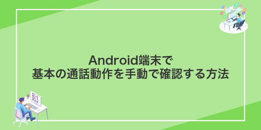 Android端末で基本の通話動作を手動で確認する方法
