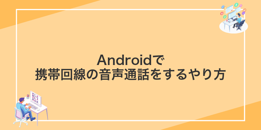 Androidで携帯回線の音声通話をするやり方