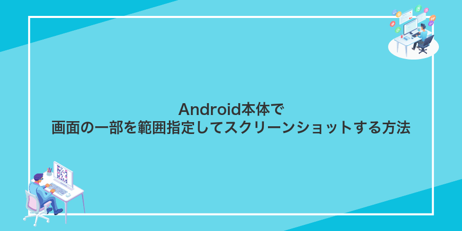 Android本体で画面の一部を範囲指定してスクリーンショットする方法