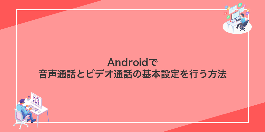 Androidで音声通話とビデオ通話の基本設定を行う方法