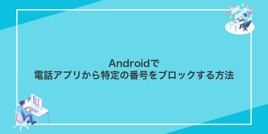 Androidで電話アプリから特定の番号をブロックする方法