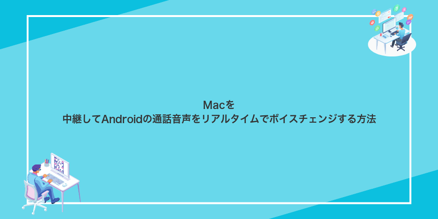 Macを中継してAndroidの通話音声をリアルタイムでボイスチェンジする方法