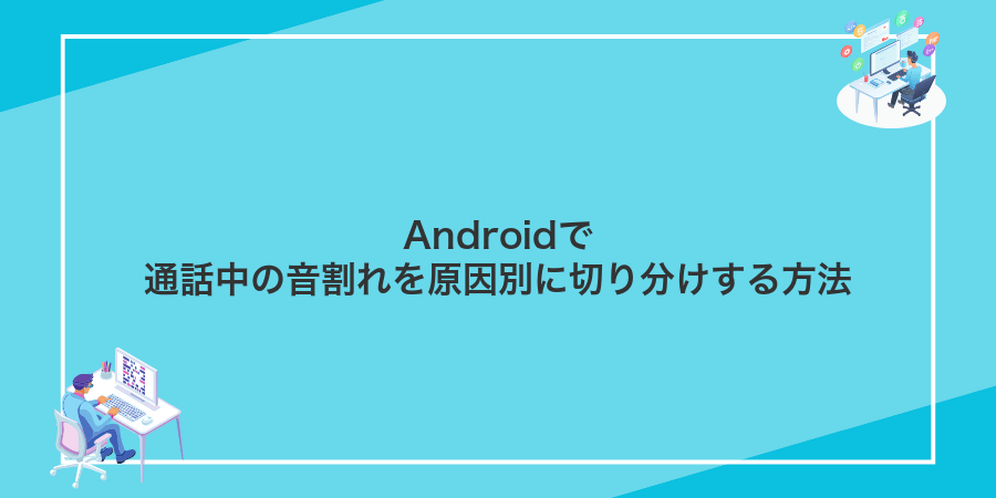 Androidで通話中の音割れを原因別に切り分けする方法