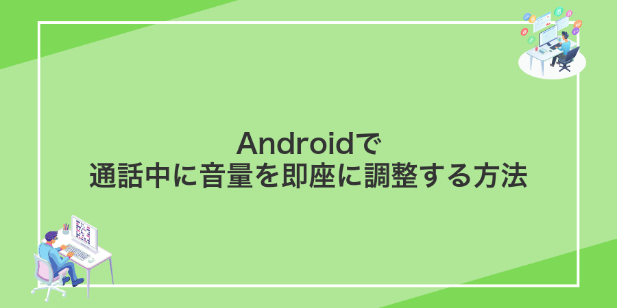 Androidで通話中に音量を即座に調整する方法