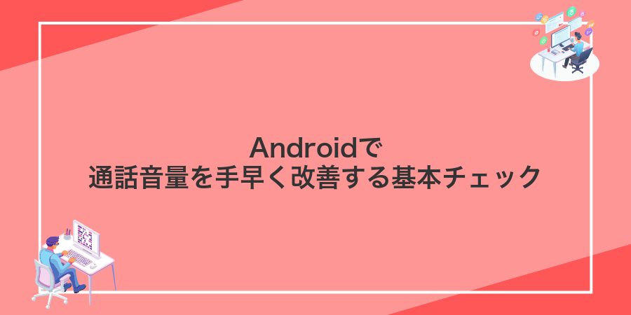 Androidで通話音量を手早く改善する基本チェック